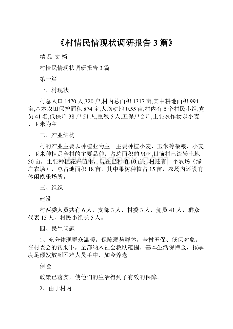 《村情民情现状调研报告3篇》.docx_第1页