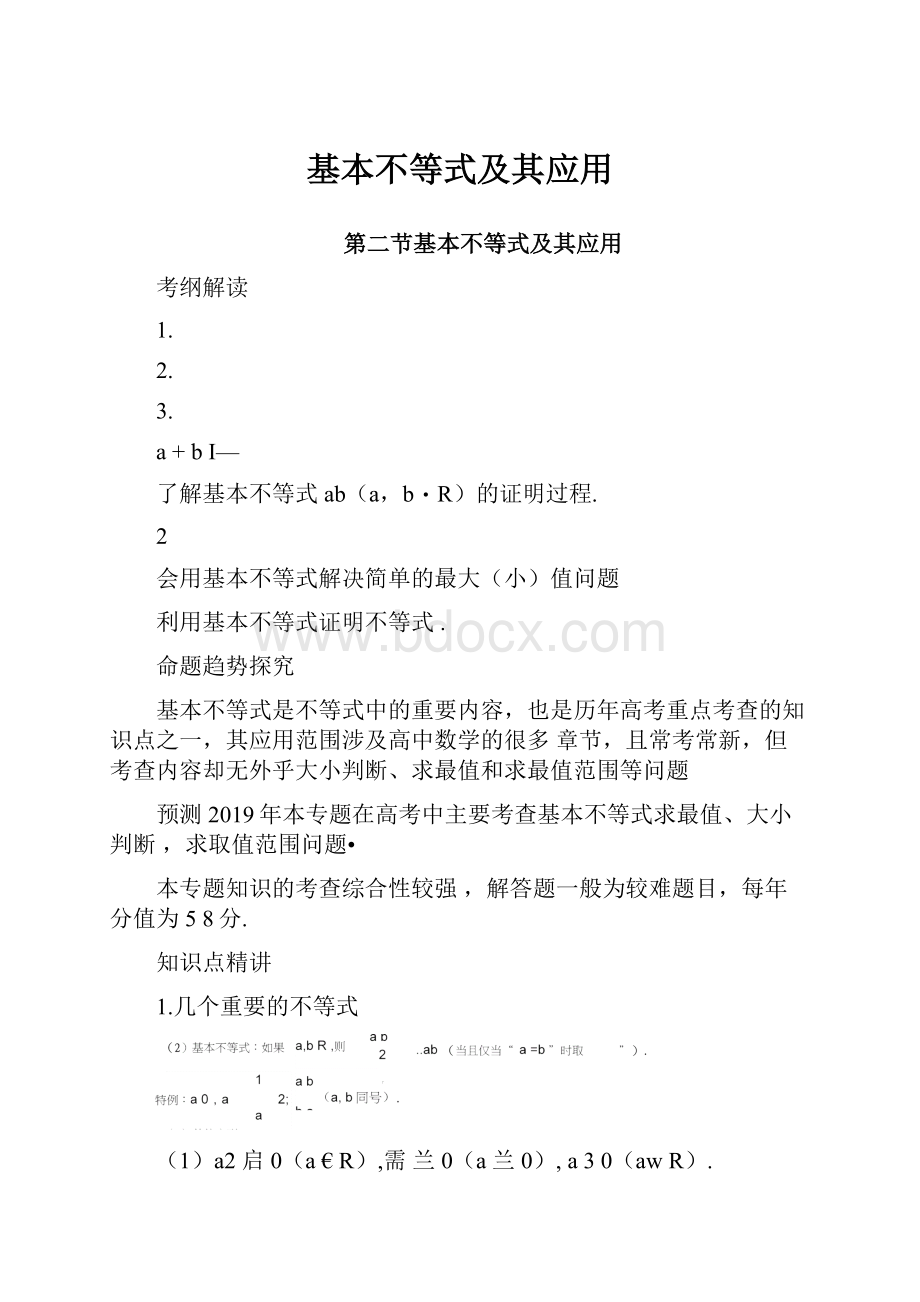 基本不等式及其应用.docx_第1页