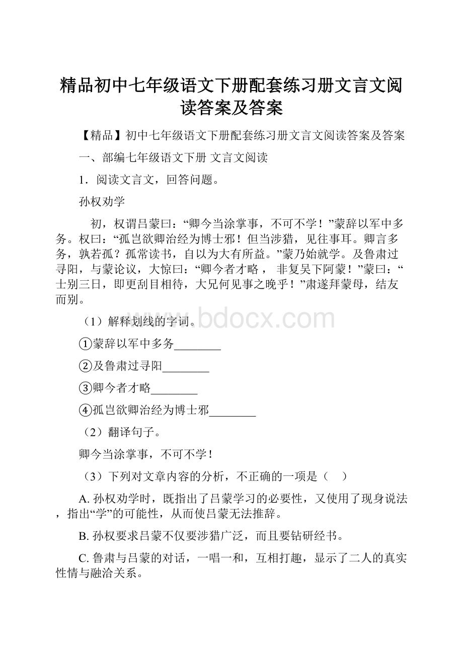 精品初中七年级语文下册配套练习册文言文阅读答案及答案.docx_第1页