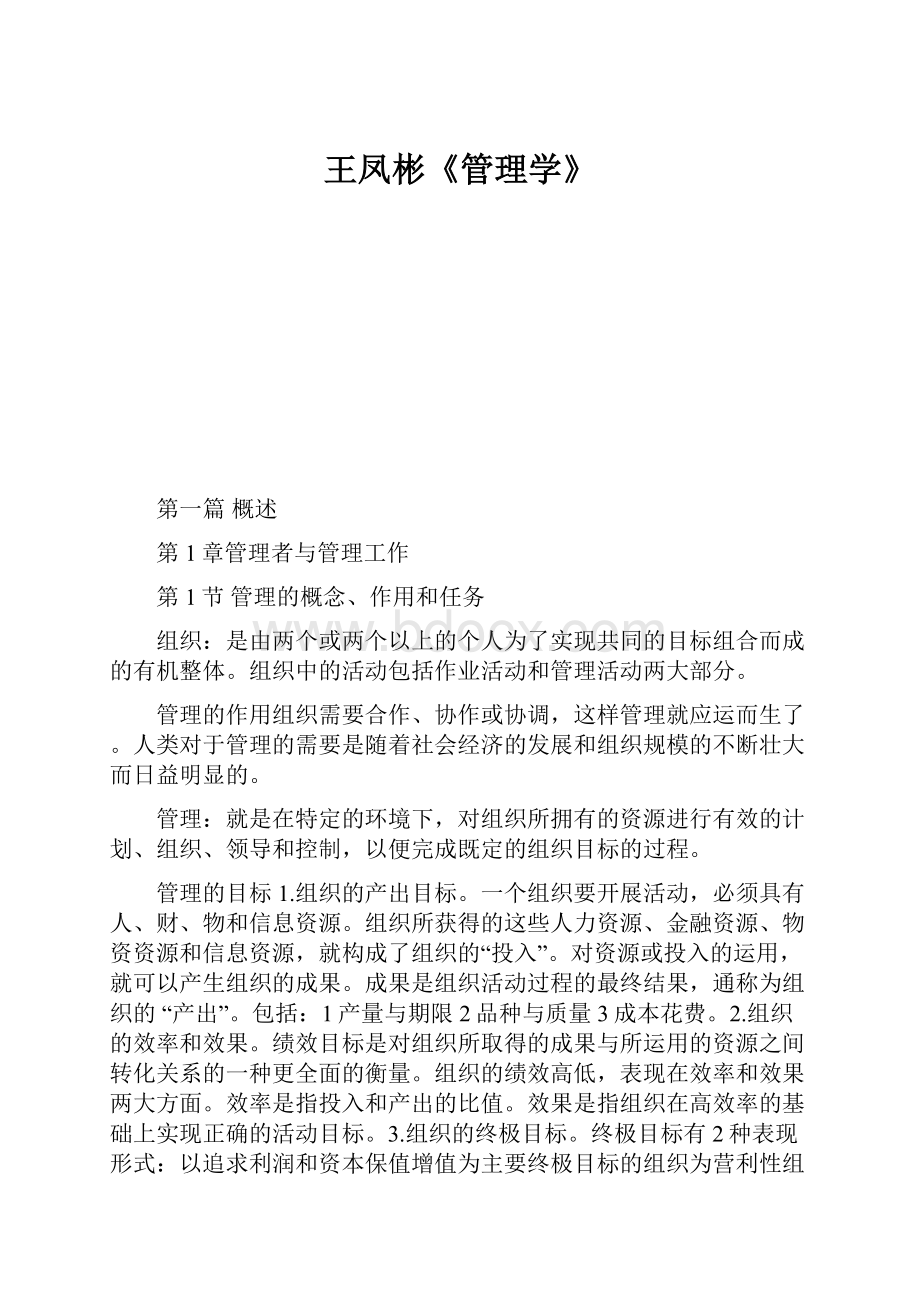 王凤彬《管理学》.docx