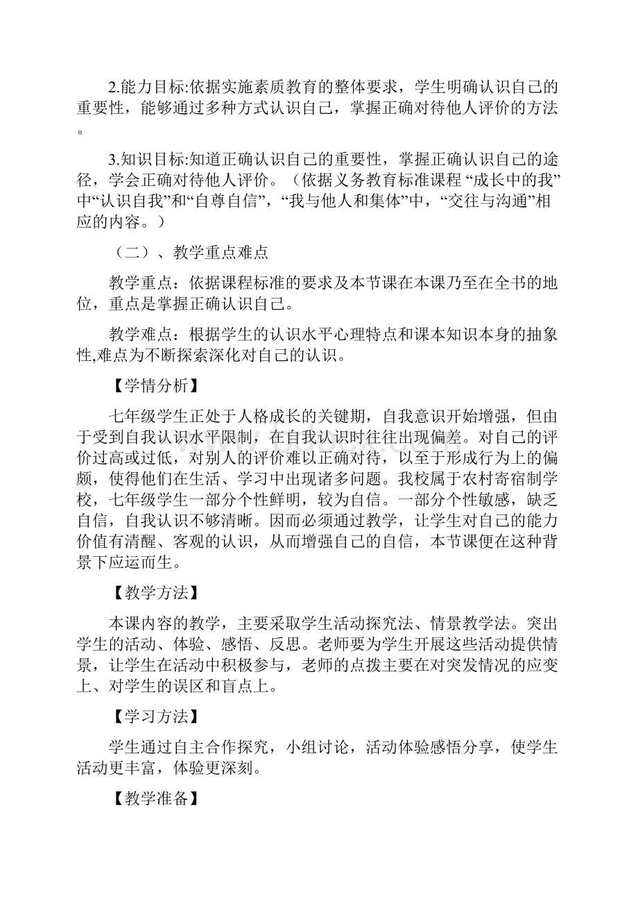 初中道德与法治认识自己教学设计学情分析教材分析课后反思.docx_第2页