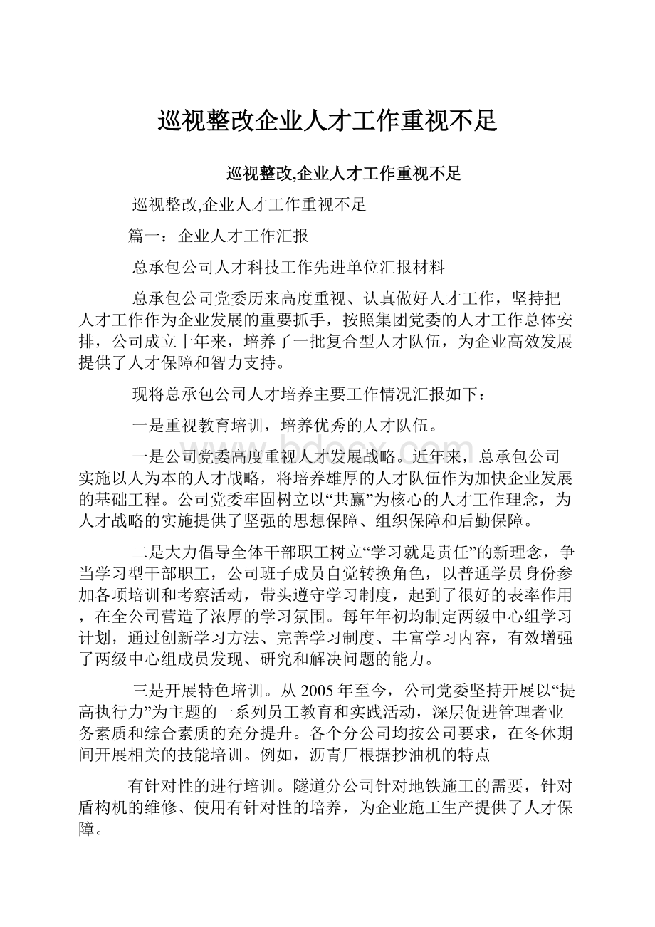 巡视整改企业人才工作重视不足.docx_第1页