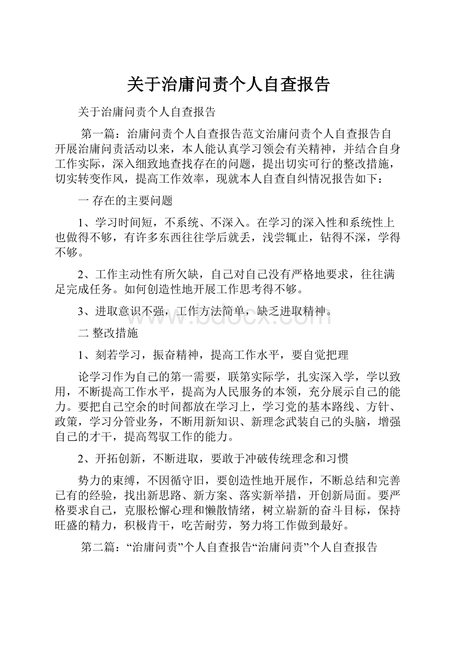 关于治庸问责个人自查报告.docx_第1页