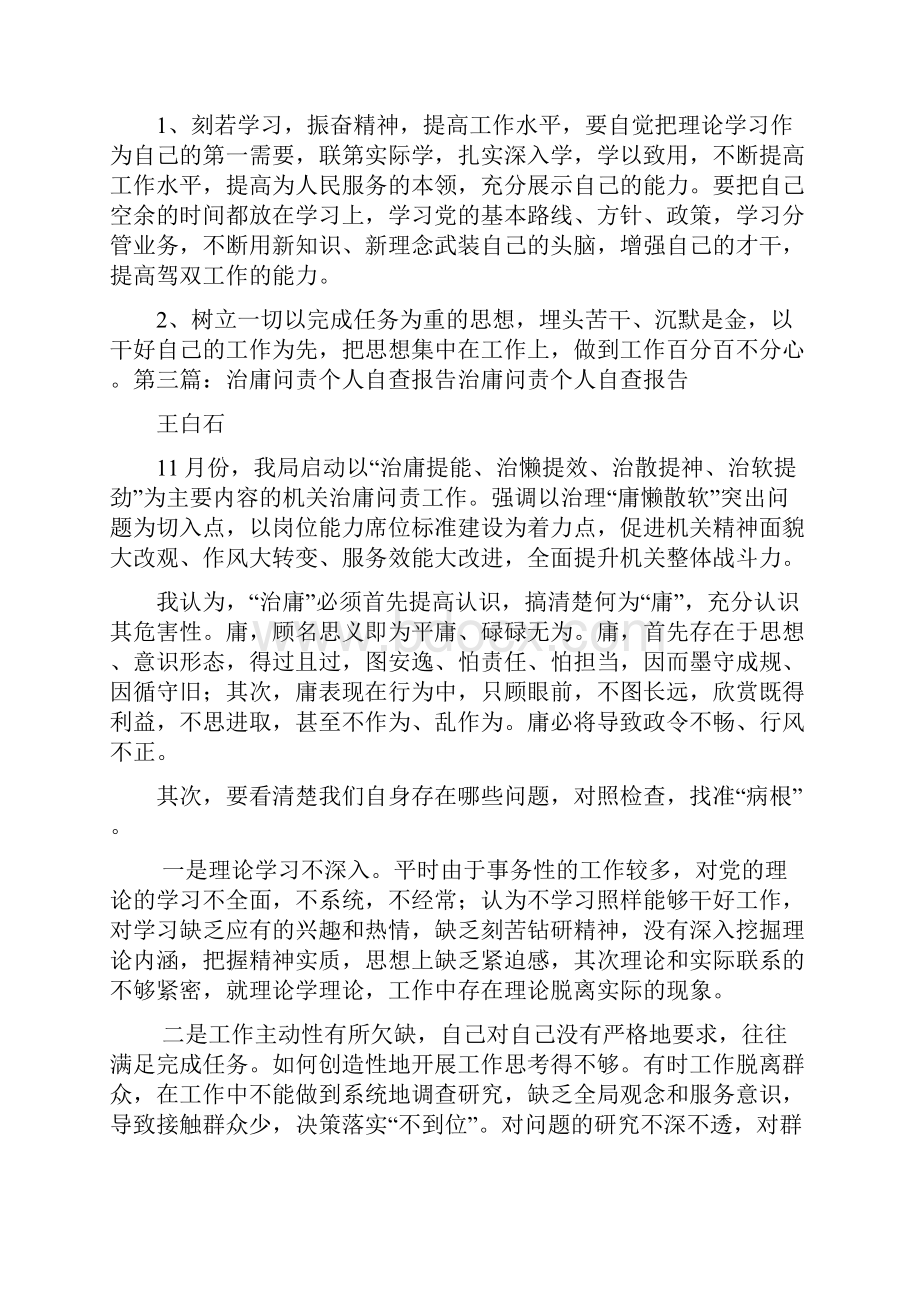 关于治庸问责个人自查报告.docx_第3页