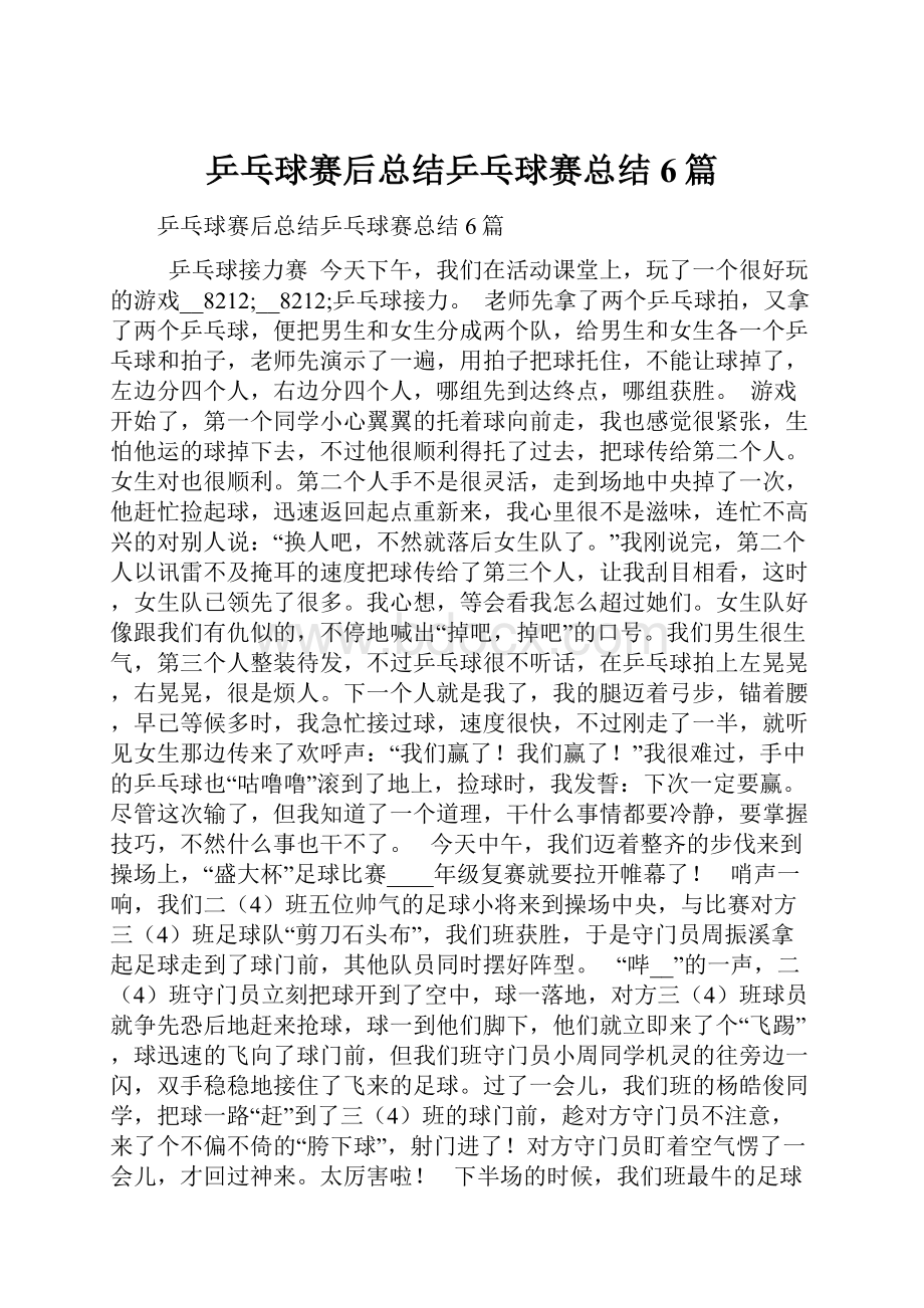 乒乓球赛后总结乒乓球赛总结6篇.docx_第1页