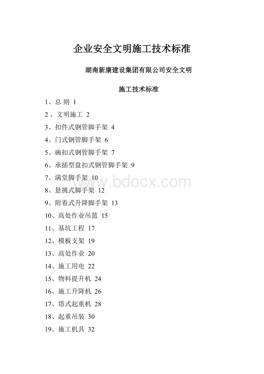 企业安全文明施工技术标准.docx_第1页