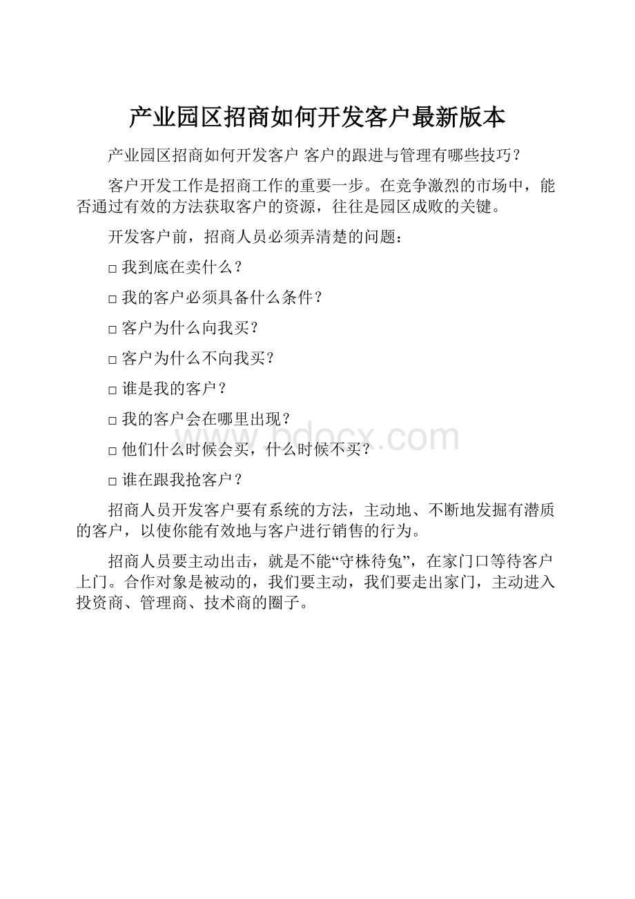 产业园区招商如何开发客户最新版本.docx