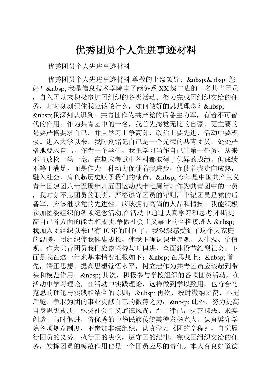 优秀团员个人先进事迹材料.docx