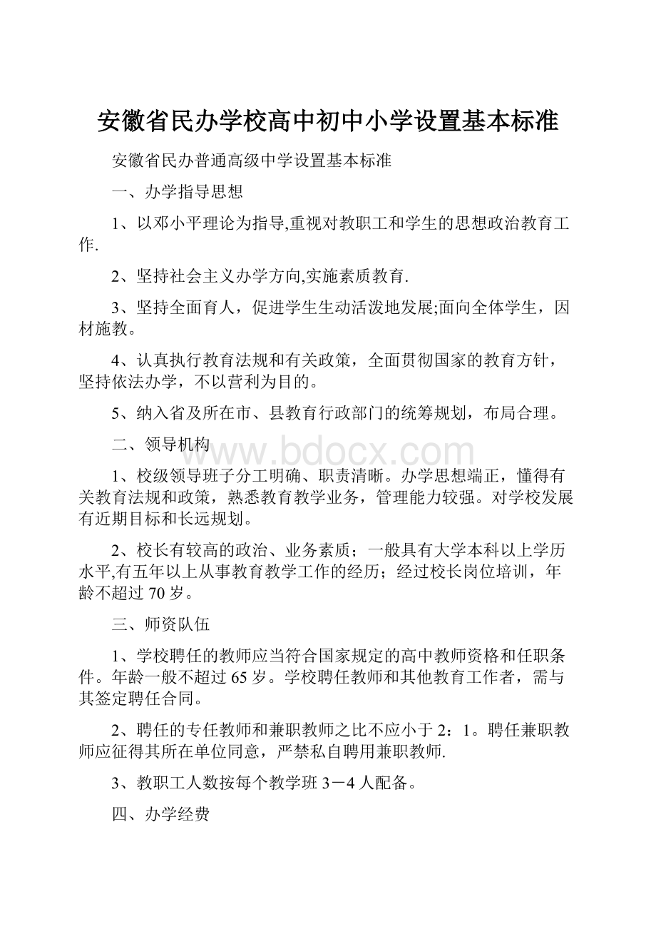 安徽省民办学校高中初中小学设置基本标准.docx