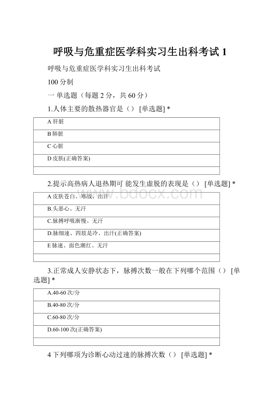 呼吸与危重症医学科实习生出科考试1.docx