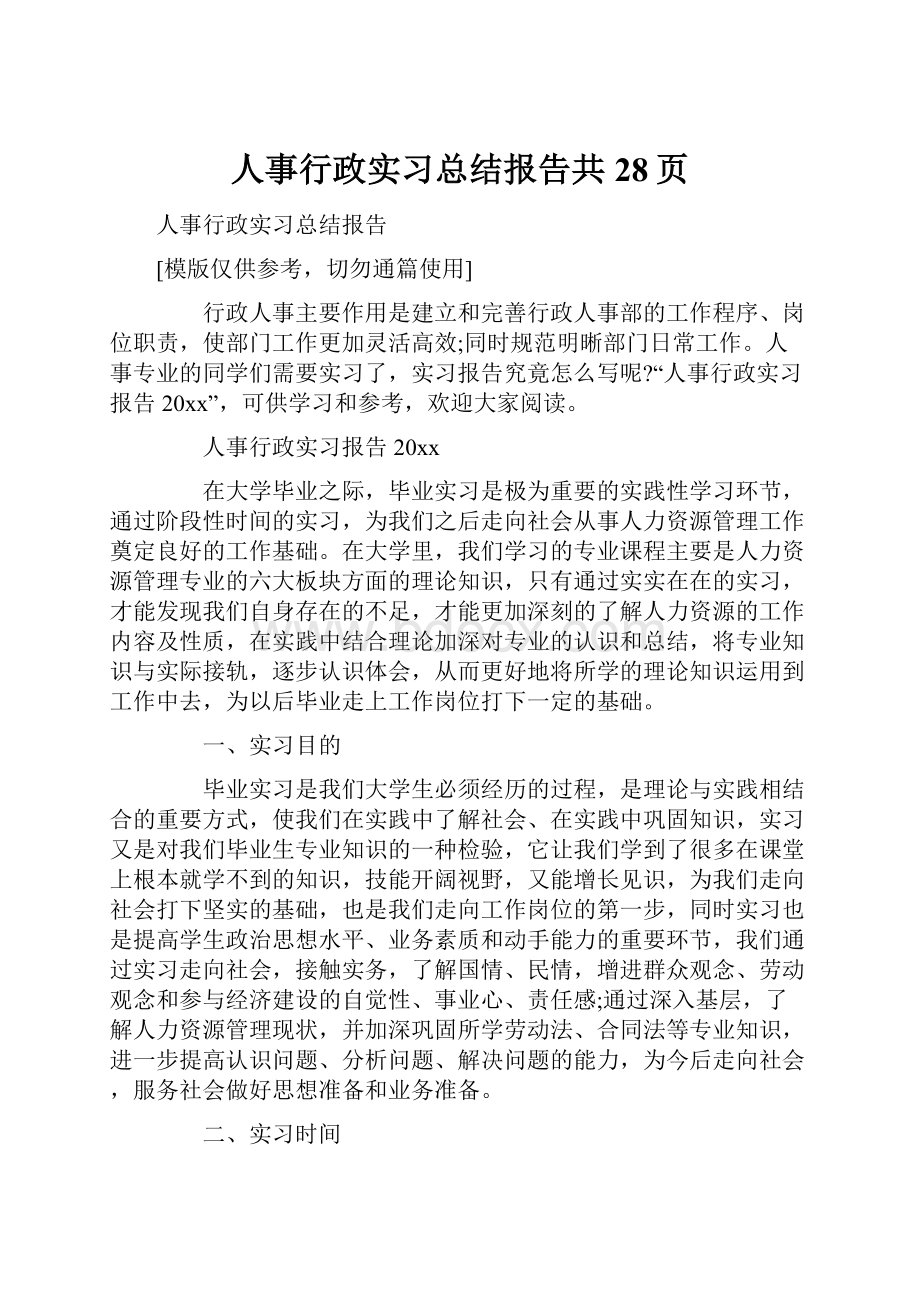 人事行政实习总结报告共28页.docx_第1页