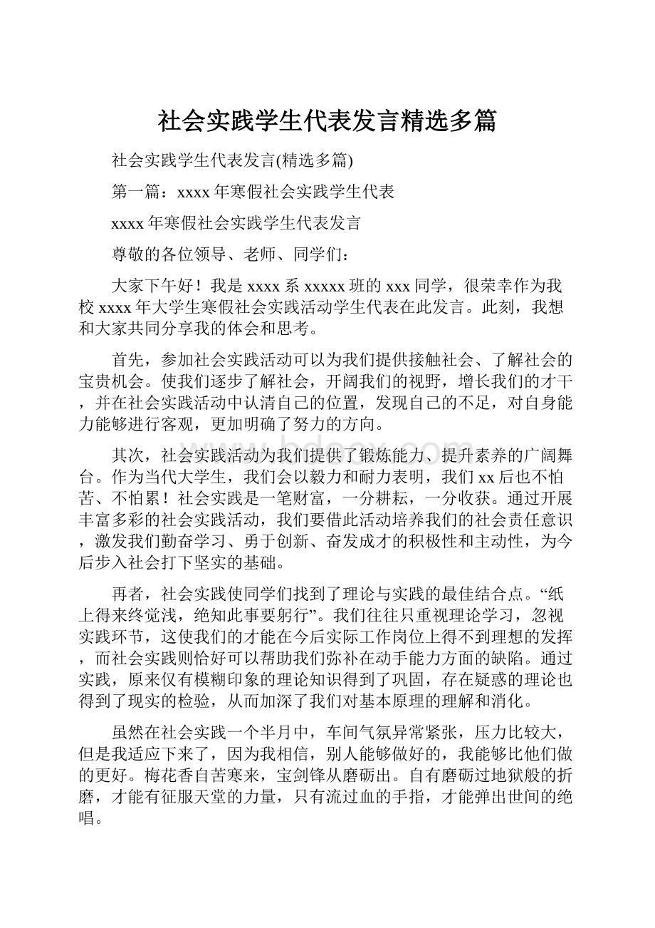 社会实践学生代表发言精选多篇.docx