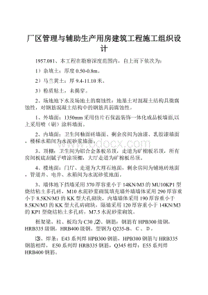 厂区管理与辅助生产用房建筑工程施工组织设计.docx