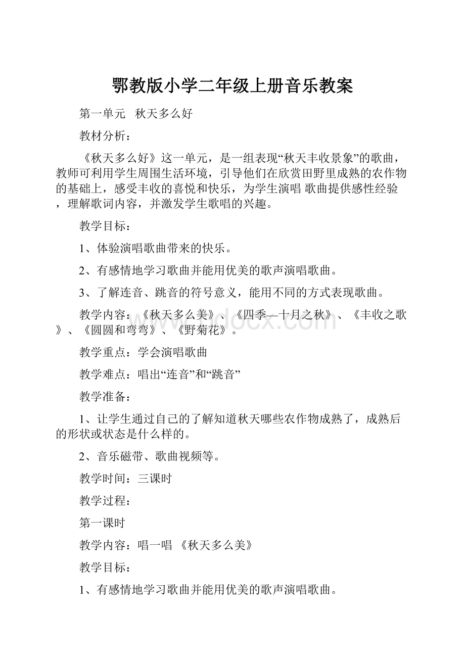 鄂教版小学二年级上册音乐教案.docx_第1页