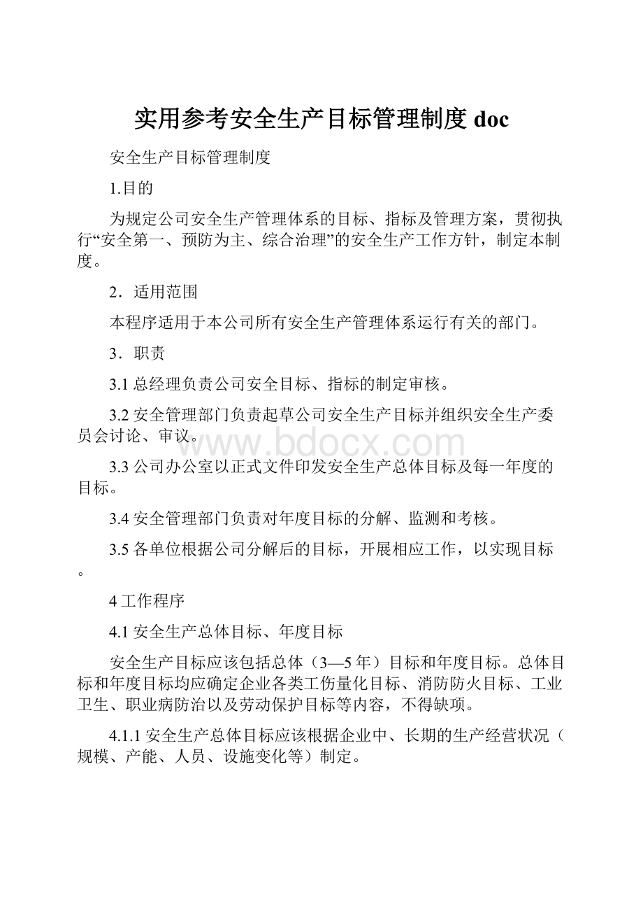 实用参考安全生产目标管理制度doc.docx_第1页