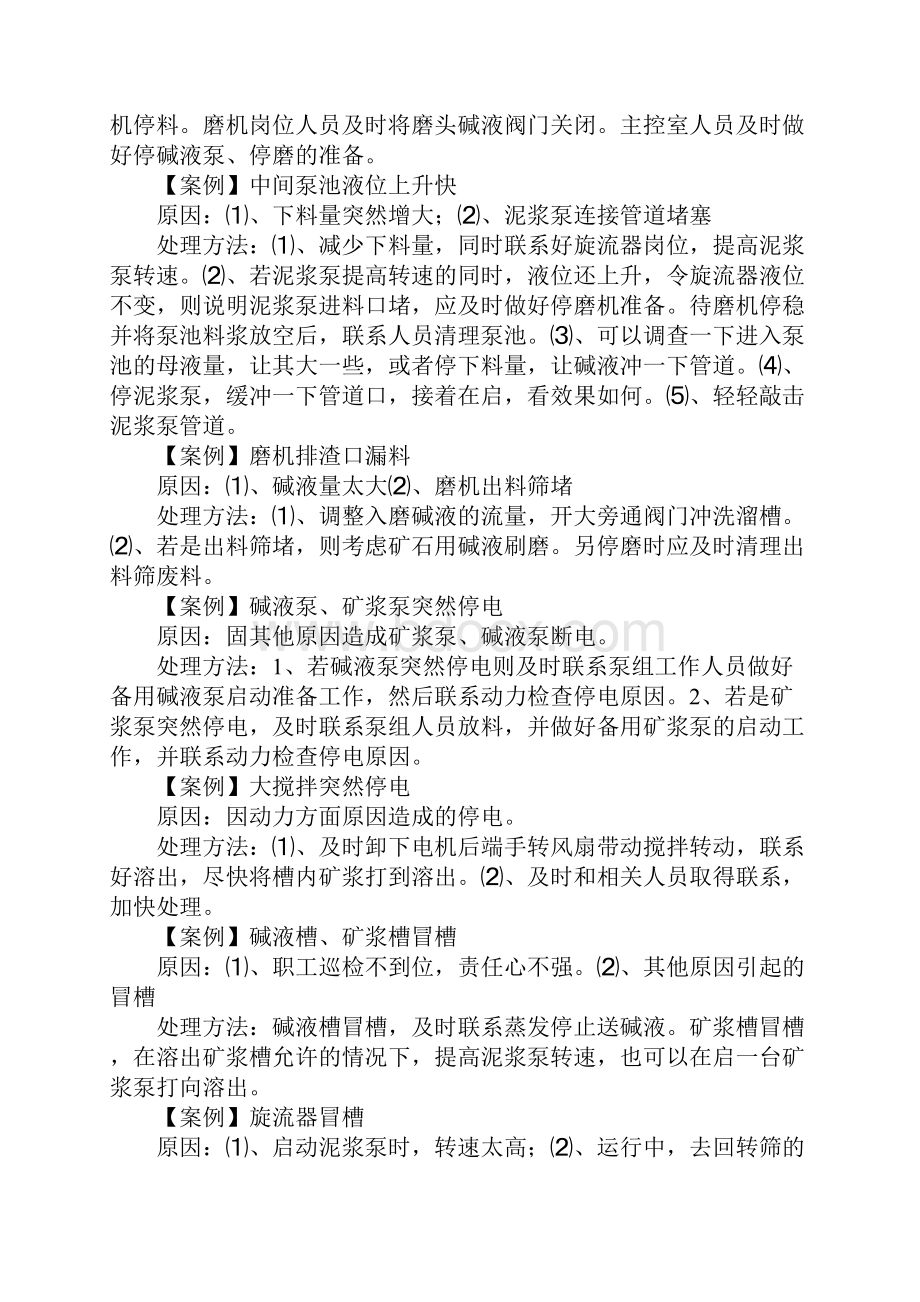 原料车间常见事故处理方法.docx_第2页