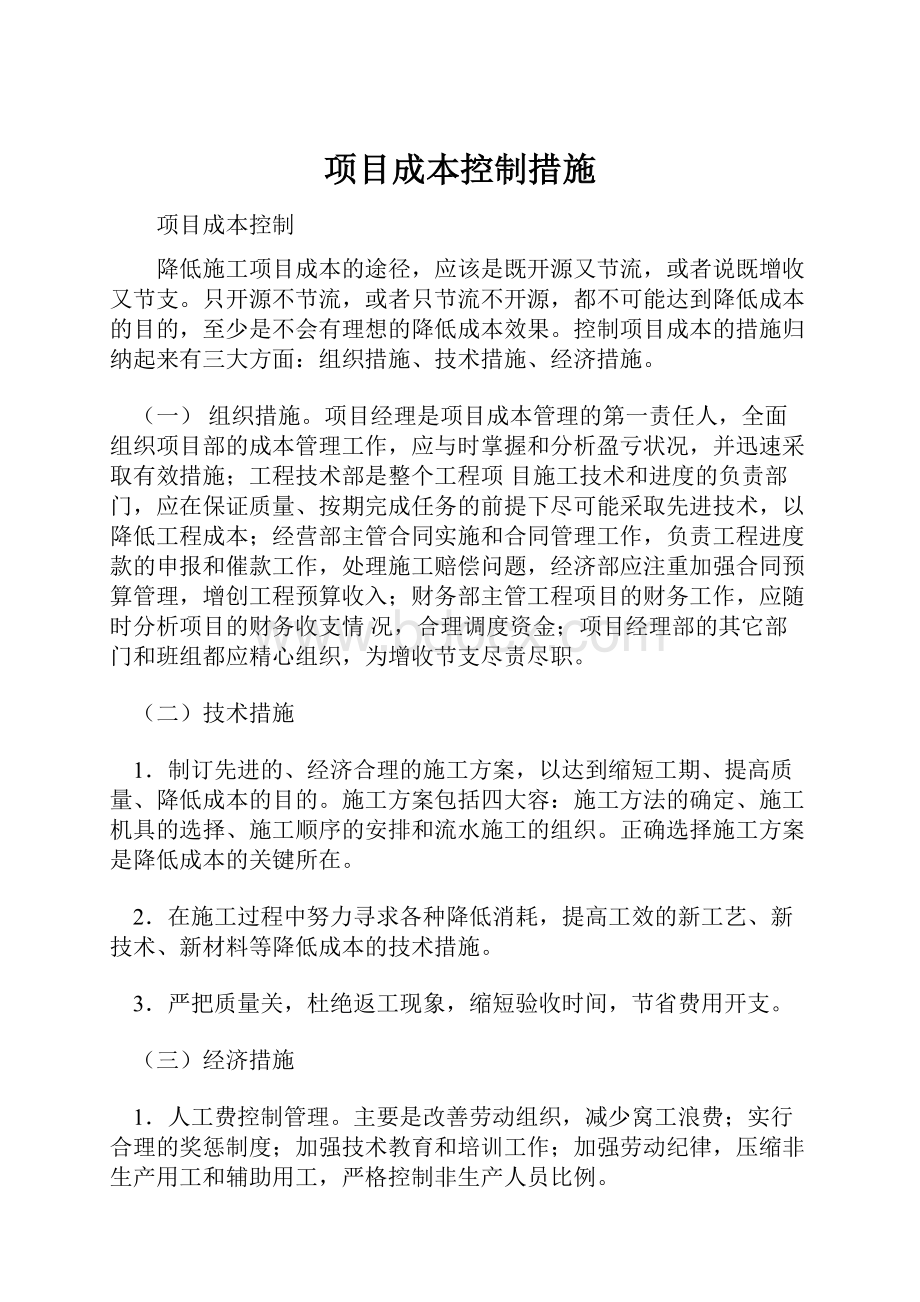 项目成本控制措施.docx