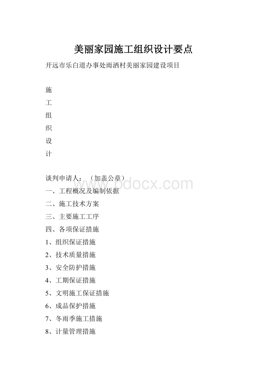 美丽家园施工组织设计要点.docx