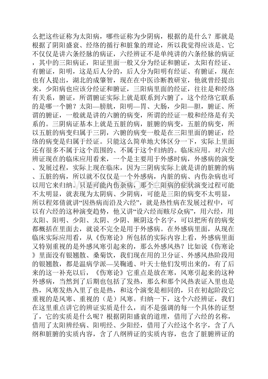 《中医诊断学》讲课稿六经辨证概要.docx_第2页