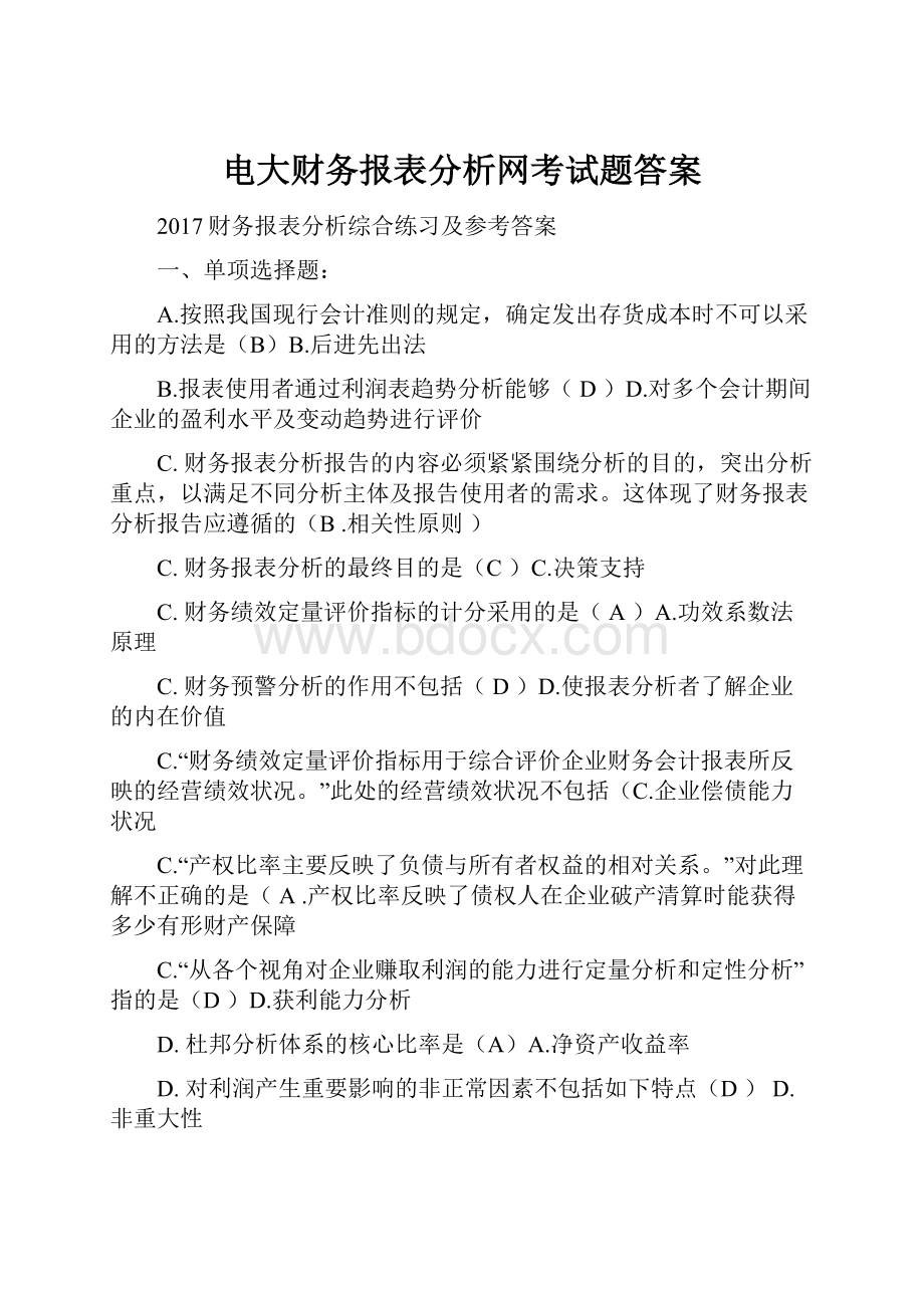 电大财务报表分析网考试题答案.docx