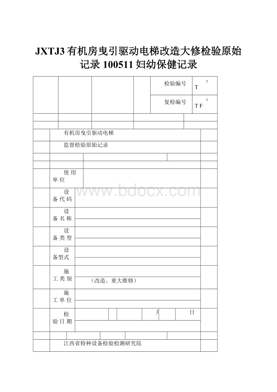 JXTJ3有机房曳引驱动电梯改造大修检验原始记录100511妇幼保健记录.docx