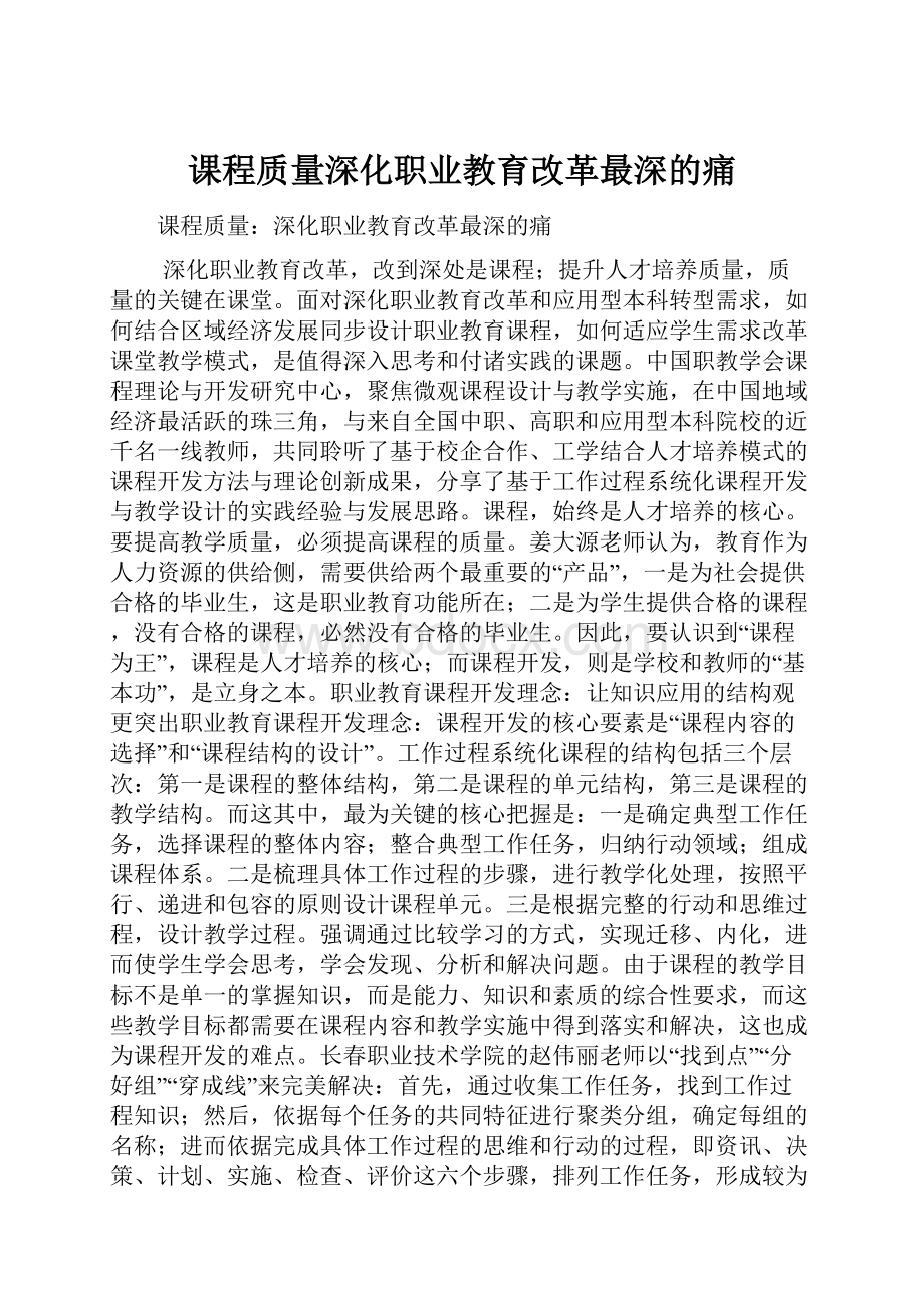 课程质量深化职业教育改革最深的痛.docx_第1页