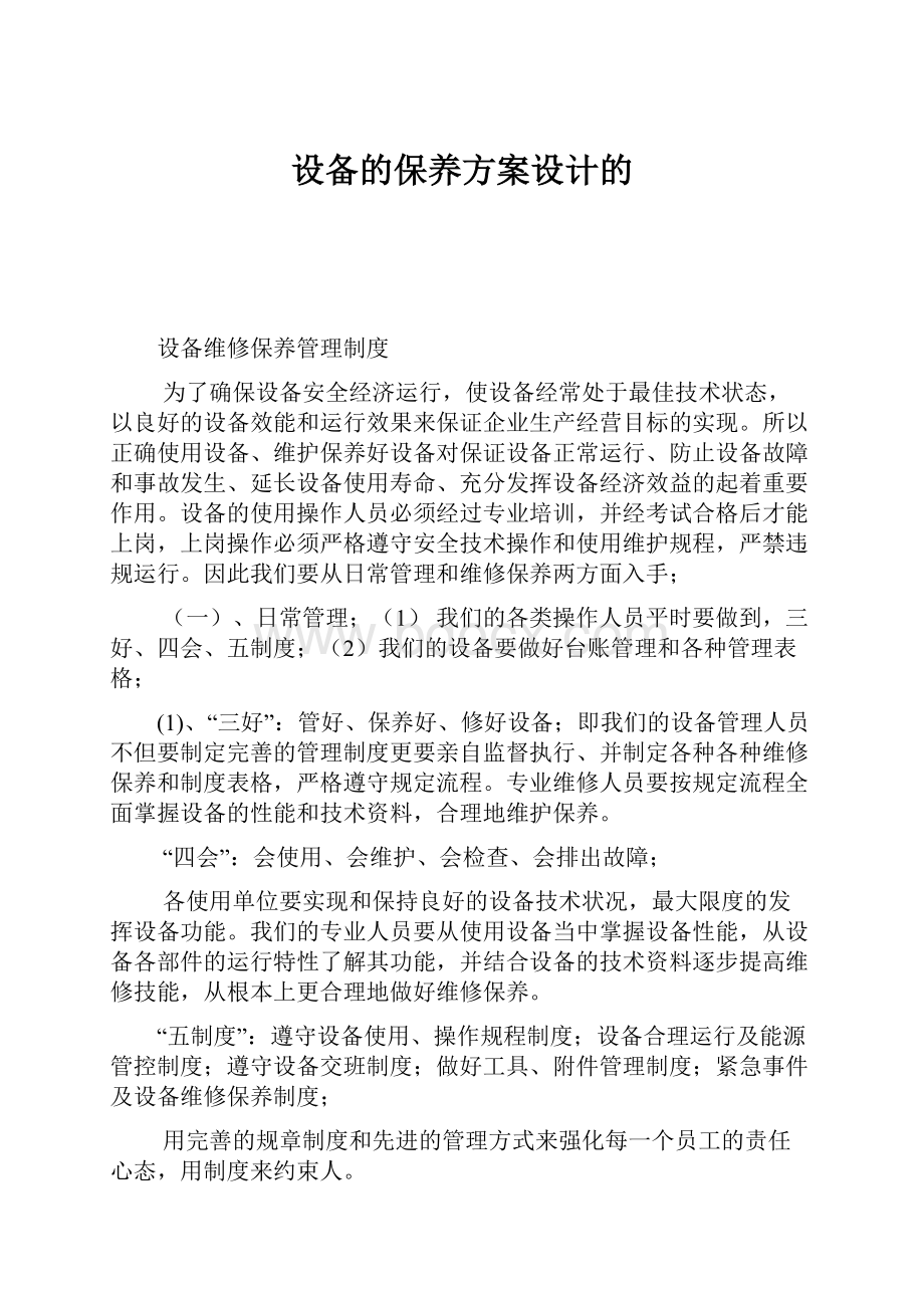 设备的保养方案设计的.docx_第1页