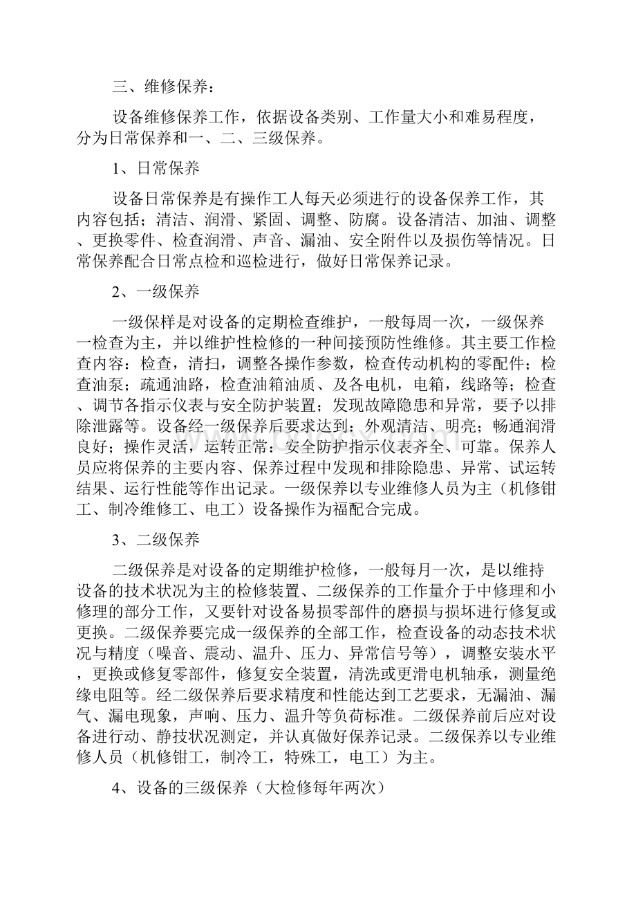 设备的保养方案设计的.docx_第3页