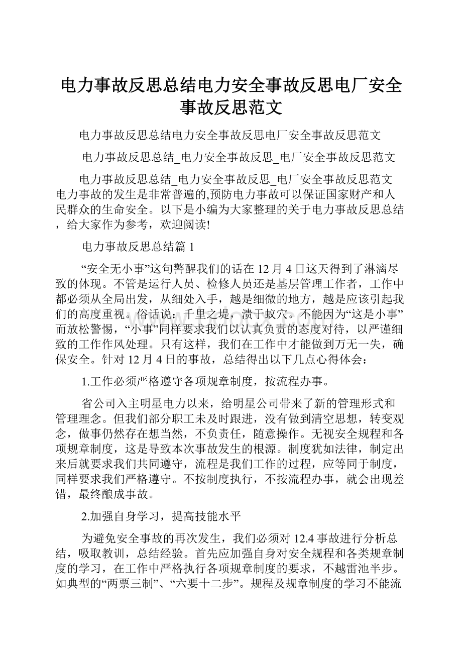 电力事故反思总结电力安全事故反思电厂安全事故反思范文.docx_第1页