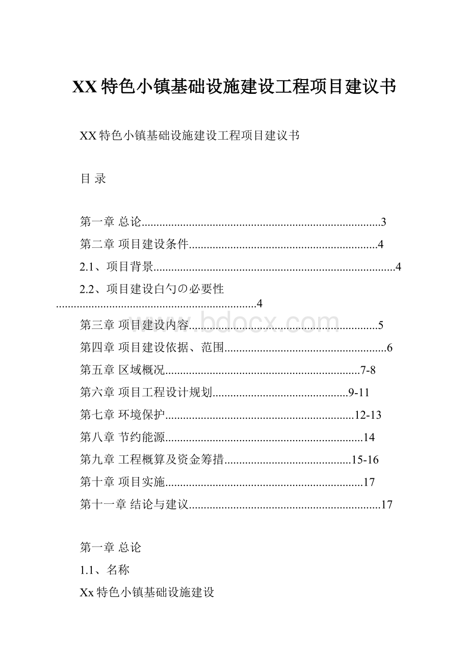 XX特色小镇基础设施建设工程项目建议书.docx