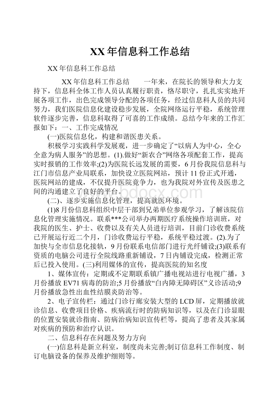 XX年信息科工作总结.docx