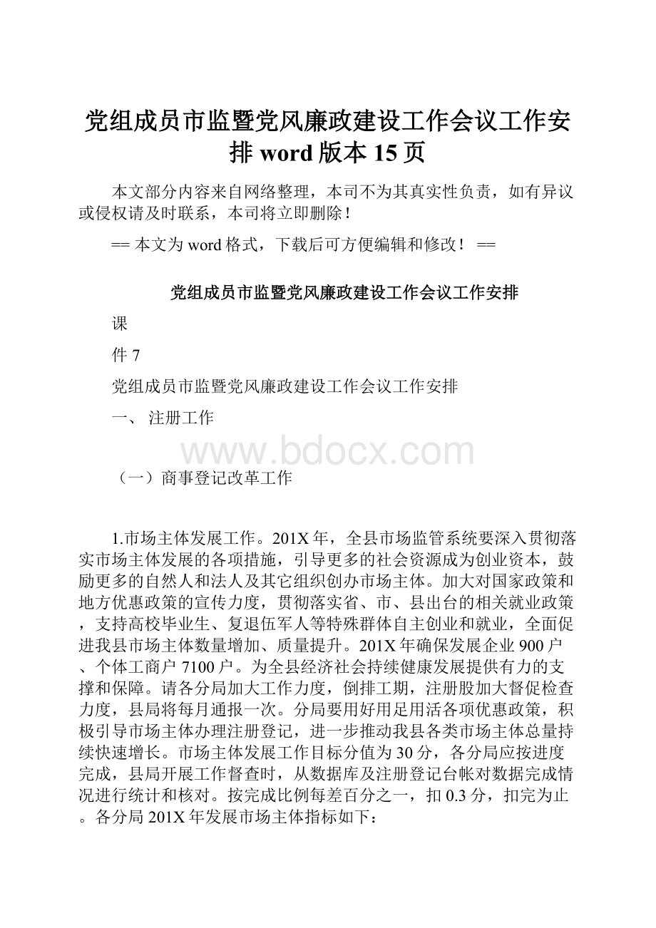 党组成员市监暨党风廉政建设工作会议工作安排word版本 15页.docx