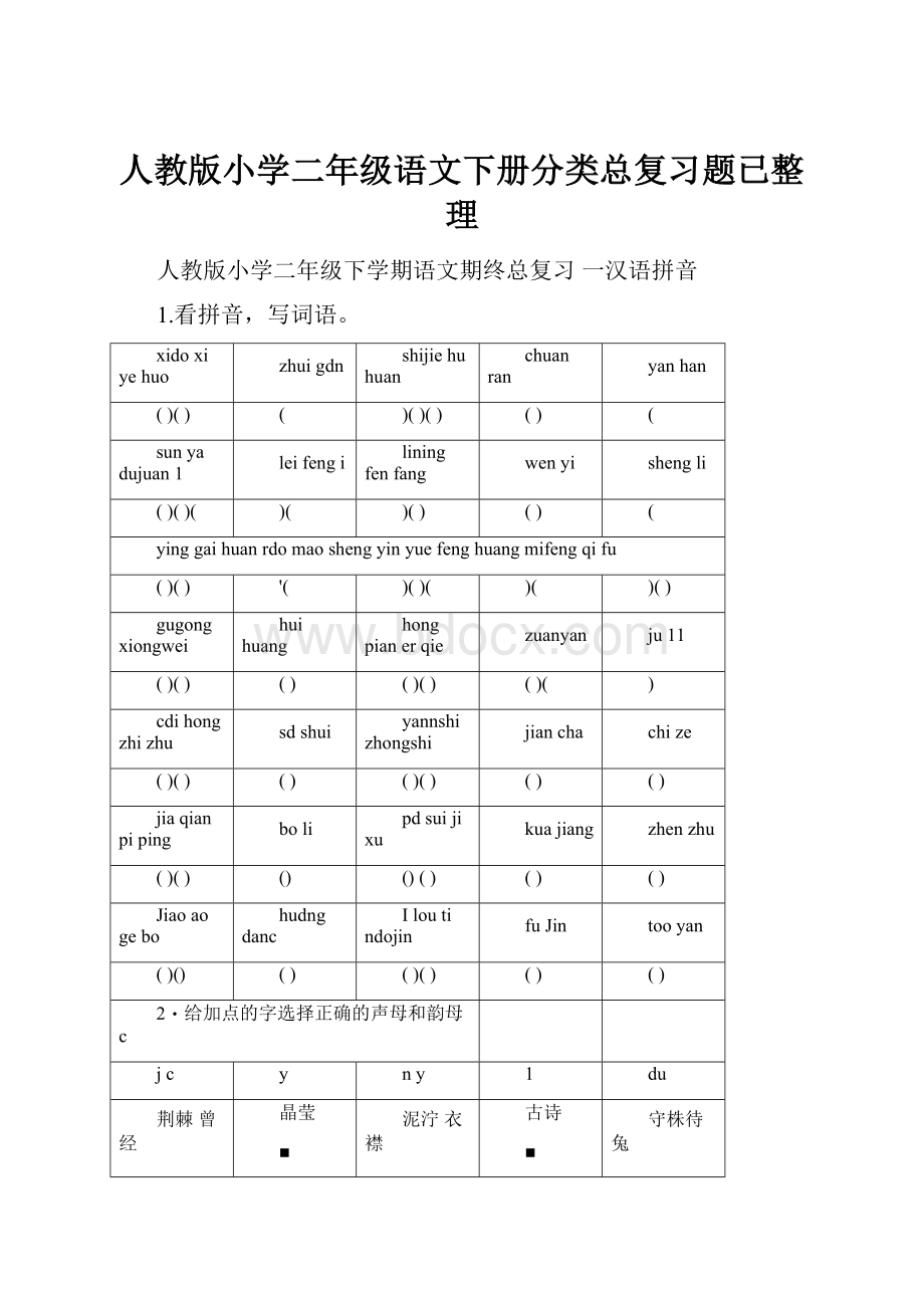 人教版小学二年级语文下册分类总复习题已整理.docx_第1页