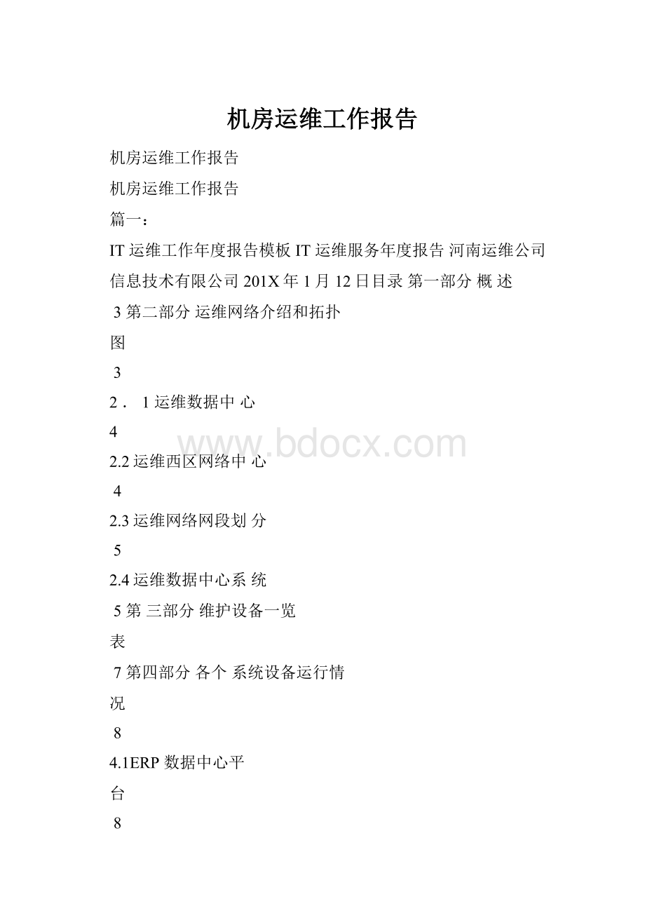 机房运维工作报告.docx_第1页