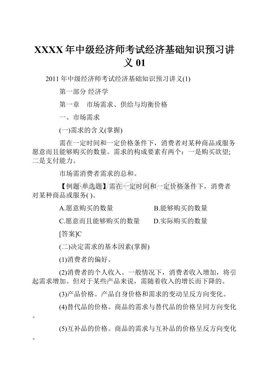 XXXX年中级经济师考试经济基础知识预习讲义01.docx