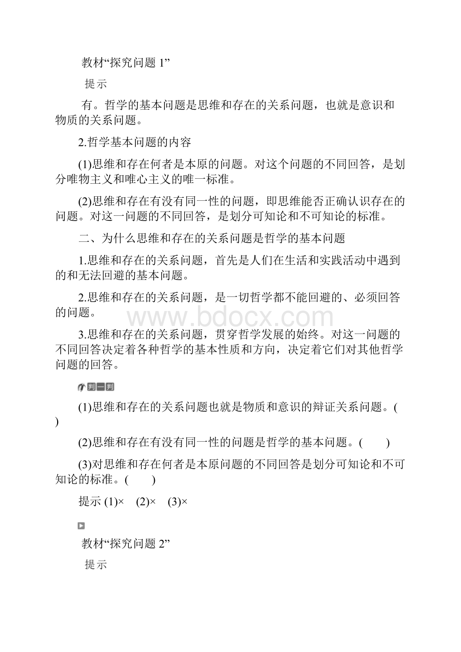 学年人教版政治必修四同步学案第一单元 第二课 第一框 哲学的基本问题 Word版含答案.docx_第2页