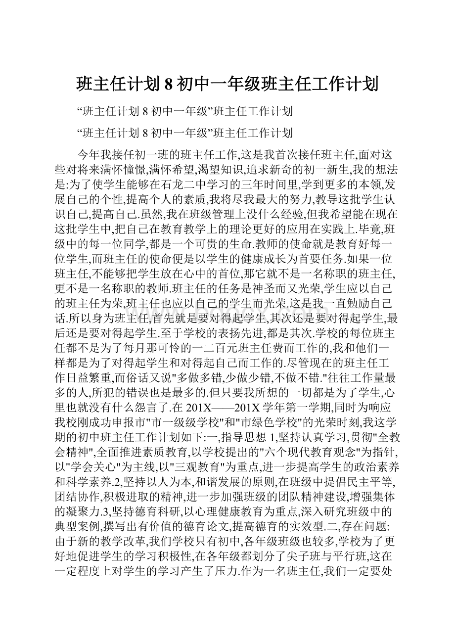 班主任计划8初中一年级班主任工作计划.docx