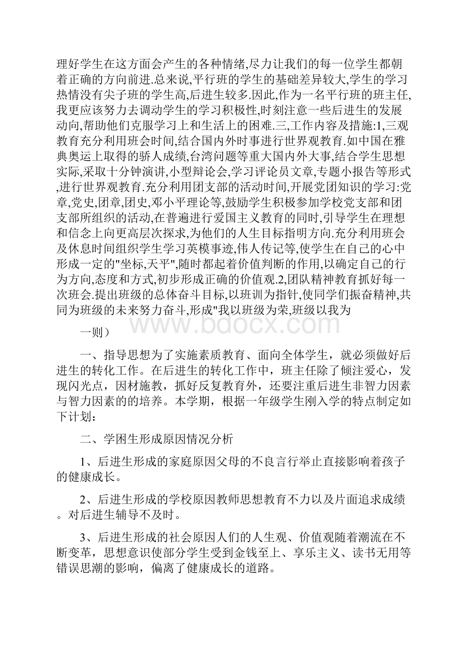 班主任计划8初中一年级班主任工作计划.docx_第2页