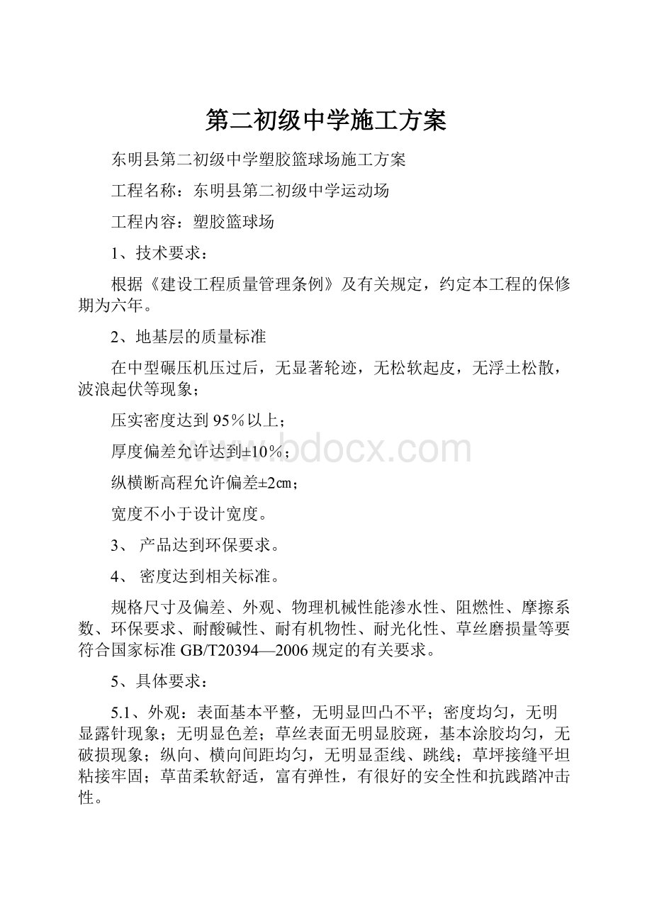 第二初级中学施工方案.docx_第1页