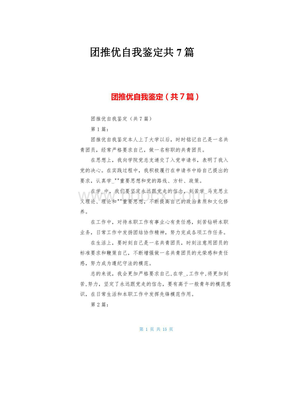 团推优自我鉴定共7篇.docx