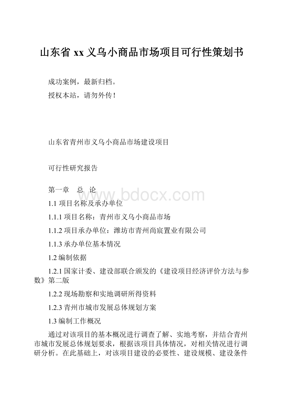 山东省xx义乌小商品市场项目可行性策划书.docx_第1页