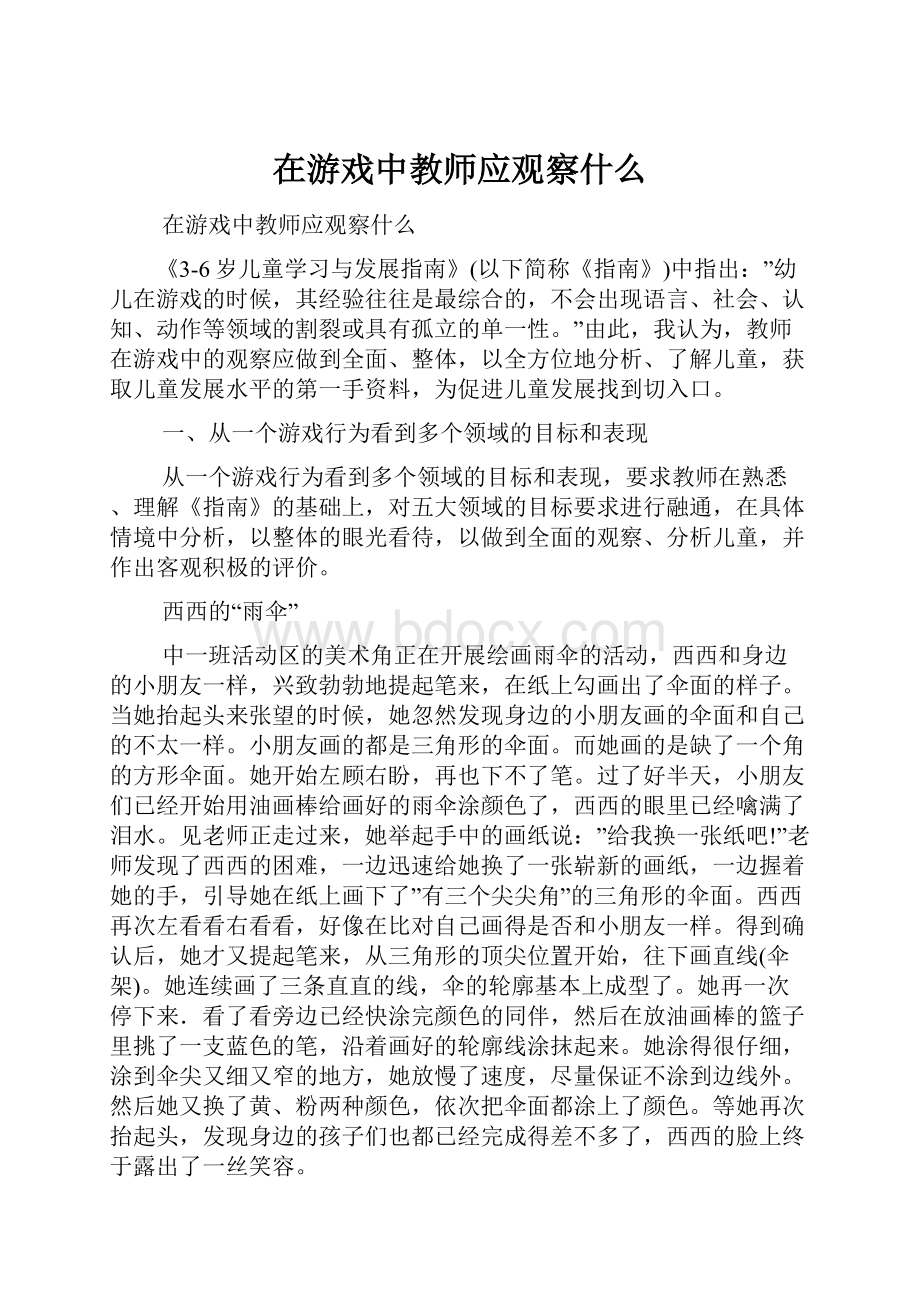 在游戏中教师应观察什么.docx