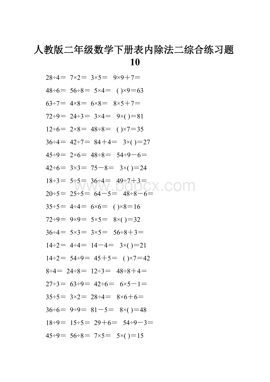 人教版二年级数学下册表内除法二综合练习题10.docx