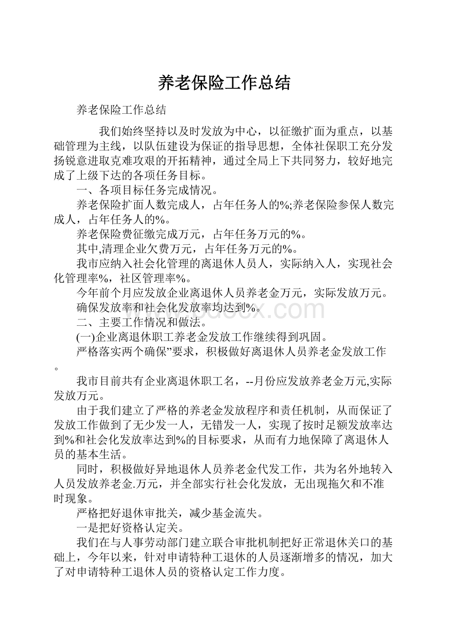 养老保险工作总结.docx