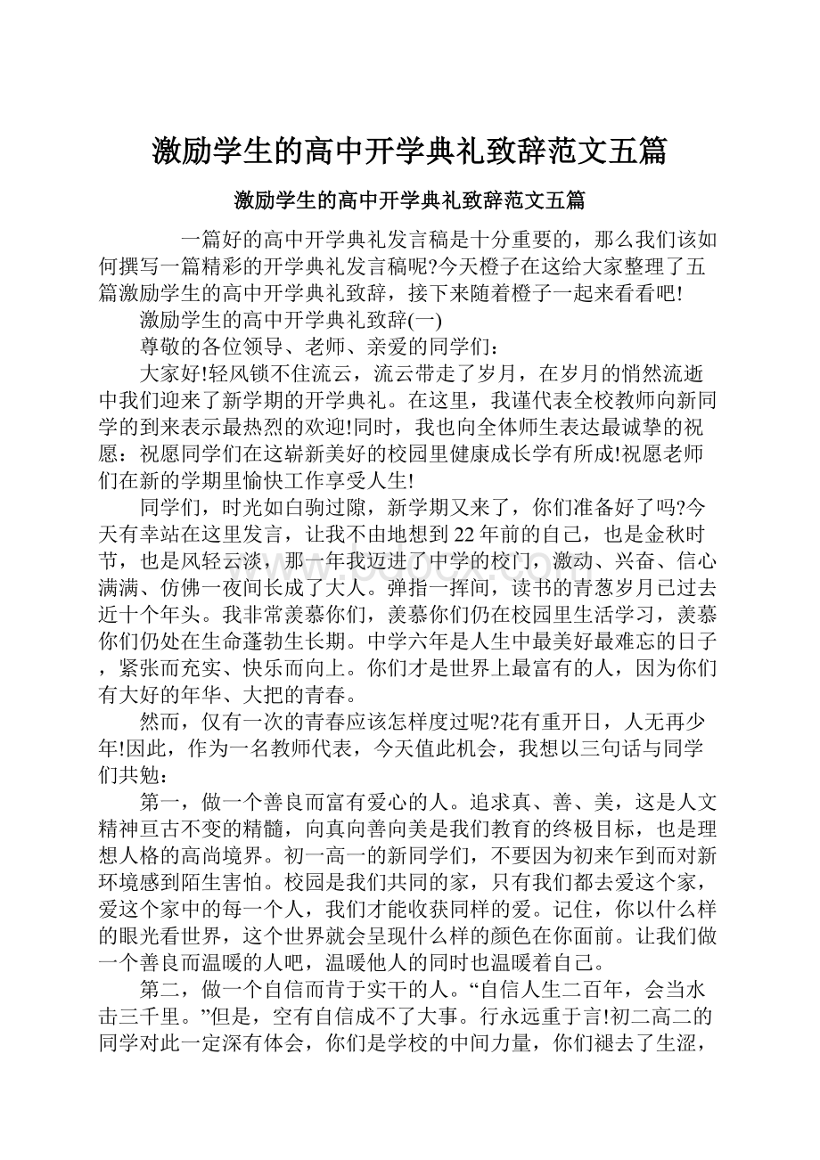 激励学生的高中开学典礼致辞范文五篇.docx_第1页