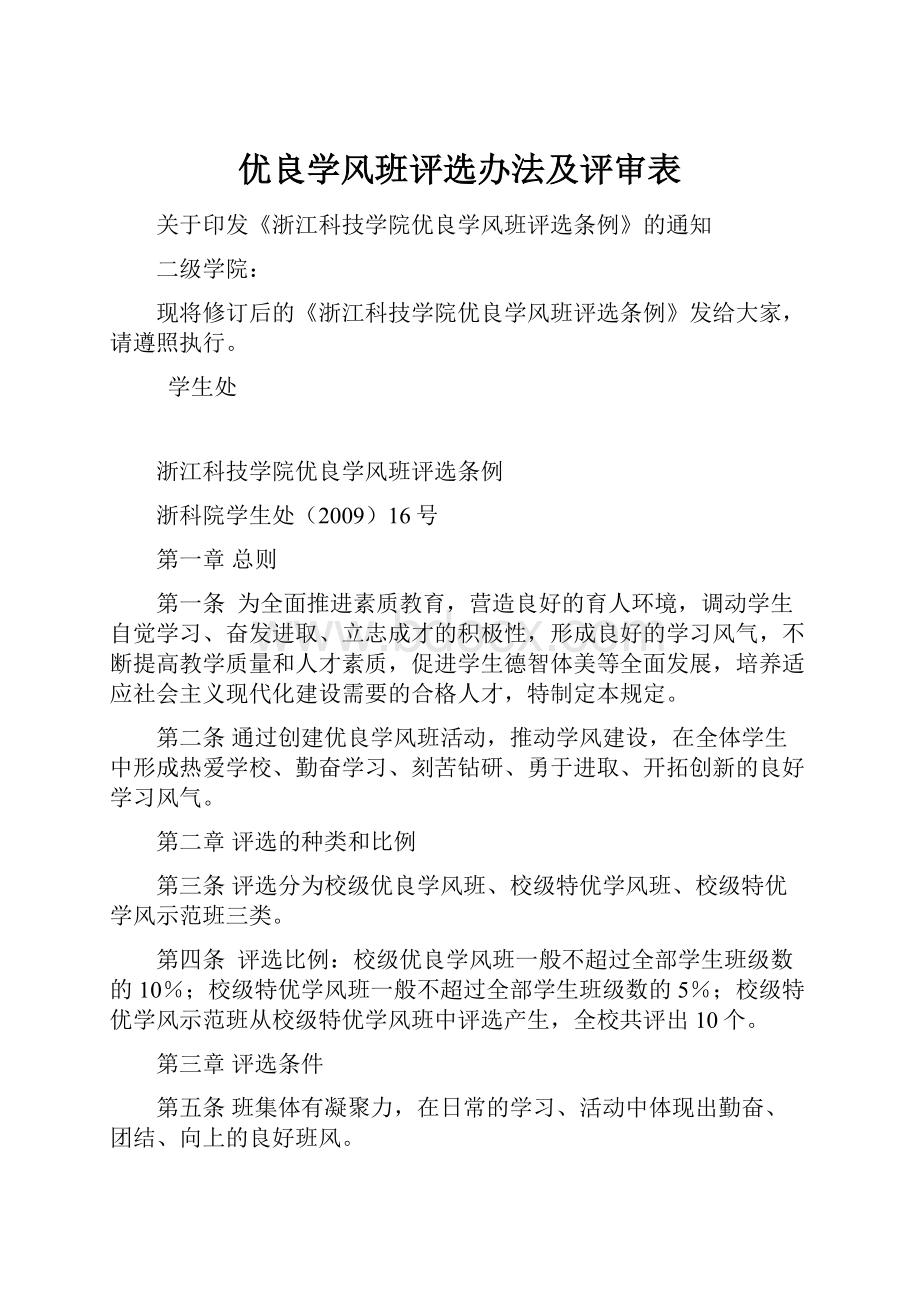 优良学风班评选办法及评审表.docx_第1页