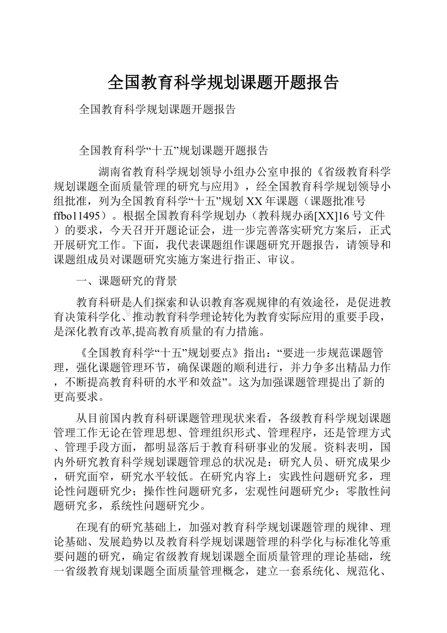 全国教育科学规划课题开题报告.docx_第1页