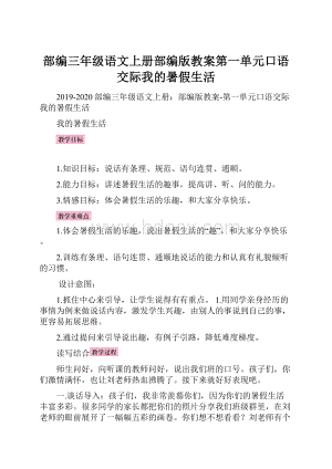 部编三年级语文上册部编版教案第一单元口语交际我的暑假生活.docx