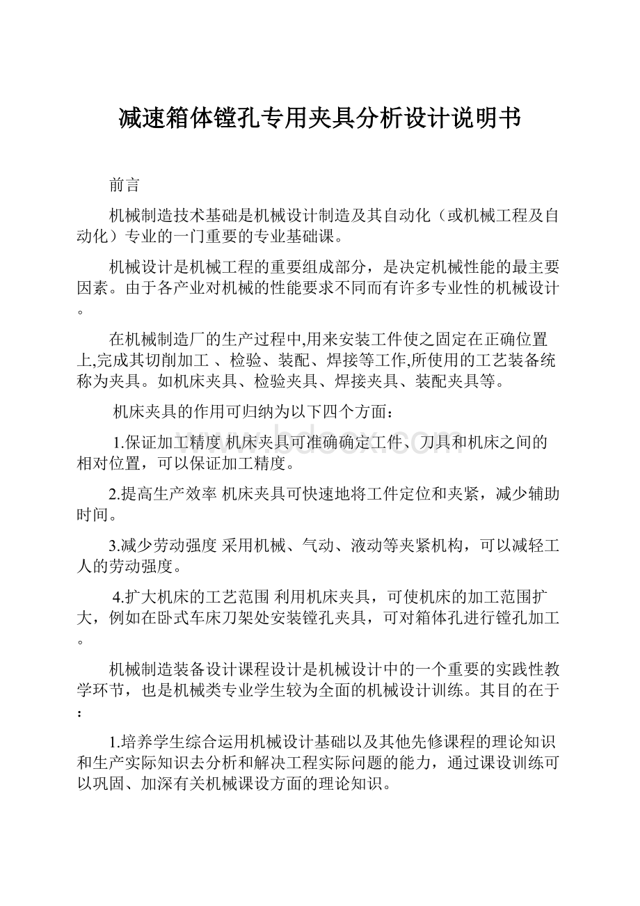 减速箱体镗孔专用夹具分析设计说明书.docx