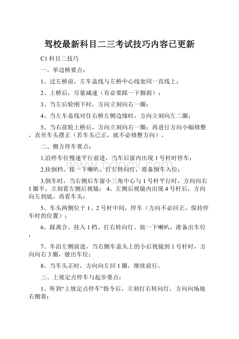 驾校最新科目二三考试技巧内容已更新.docx